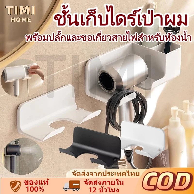 ที่วางไดร์เป่าผมอเนกประสงค์แบบติดผนังพร้อมกาวในตัวสำหรับไดร์เป่าผมยี่ห้อส่วนใหญ่ พร้อมปลั๊กและขอเกี่ยวสายไฟสำหรับห้องน้ำ
