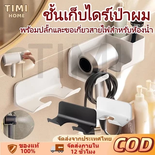 ที่วางไดร์เป่าผมอเนกประสงค์แบบติดผนังพร้อมกาวในตัวสำหรับไดร์เป่าผมยี่ห้อส่วนใหญ่ พร้อมปลั๊กและขอเกี่ยวสายไฟสำหรับห้องน้ำ
