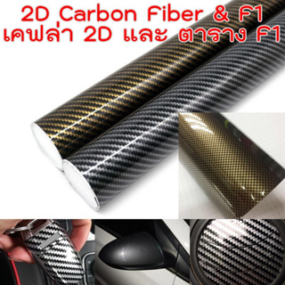 สติ๊กเกอร์ลายเคฟล่า และ ลายตาราง F1  หมากรุก เคฟล่าทองดำ เคฟ…