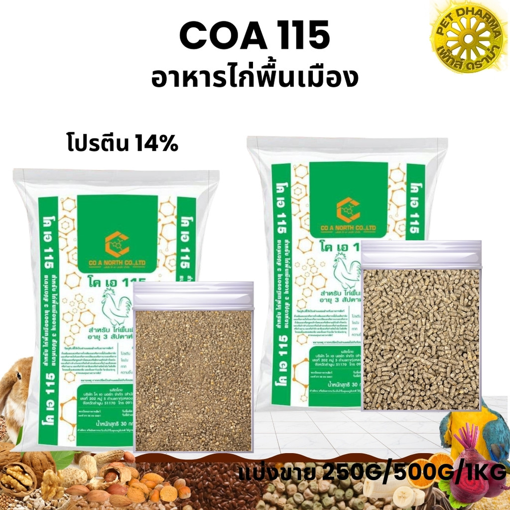 COA 115 อาหารไก่พื้นเมือง โปรตีน 14% (แบ่งขาย 250g/500g/1kg)