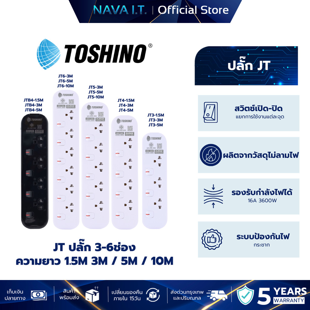 TOSHINO JT  ปลั๊ก 3-5 ช่อง ความยาว 1.5M 3M / 5M / 10M