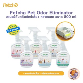 Petcho Pet Odor Eliminator สเปรย์ดับกลิ่นสัตว์เลี้ยง ทรายแมว…