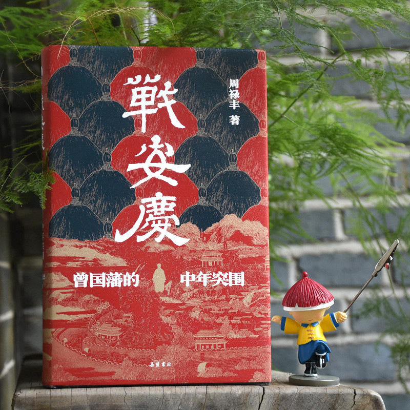 [Xinhua Bookstore] Zhan Anqing Zeng Guofans Middle-Aged Breakthrough ที่ได้รับใบอนุญาตโดย Zhou Lufen