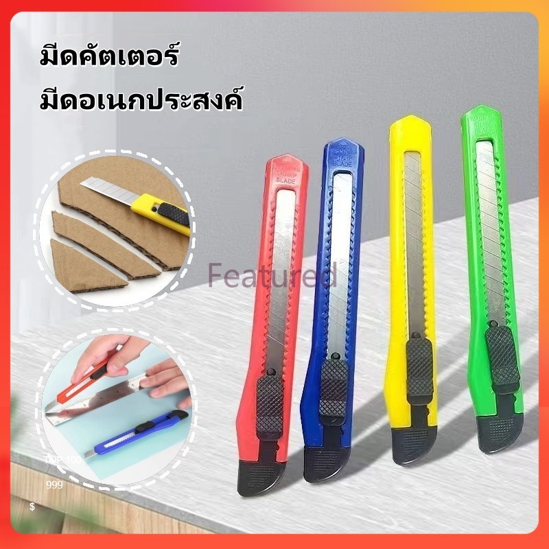 Featured คัตเตอร์ มีดคัตเตอร์ มีดตัดวอลล์เปเปอร์   พกพาสะดวก คม ตัดกระดาษขาด   สีสุ่ม