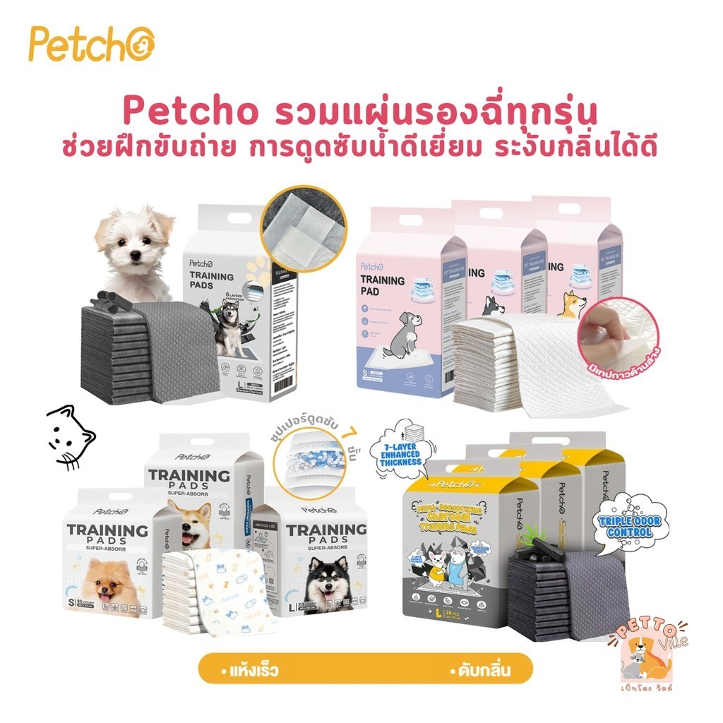 Petcho แผ่นรองฉี่สุนัขแมว รวมทุกรุ่น รุ่นธรรมดา รุ่นชาโคล ช่วยฝึกขับถ่าย ดูดซับน้ำดีเยี่ยม ระงับกลิ่นได้ดี