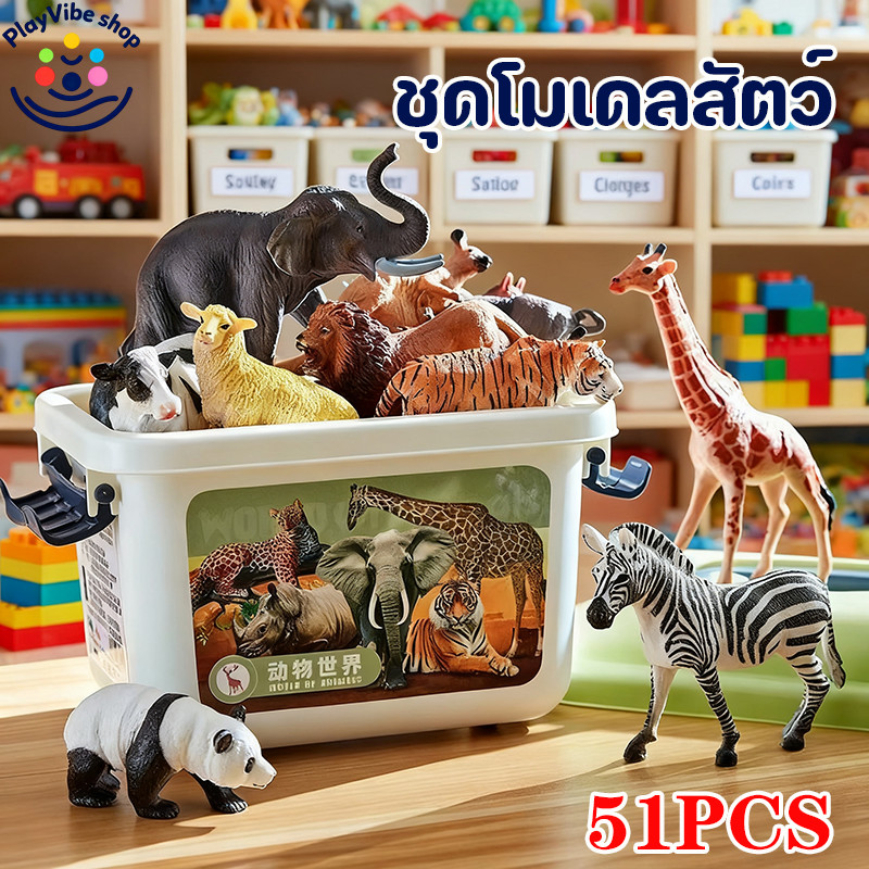 ชุดโมเดลสัตว์ป่าจำลองสำหรับเด็ก ของเล่นเสริมพัฒนาการทางปัญญา กล่องเก็บของรูปสัตว์โลก 51PCS