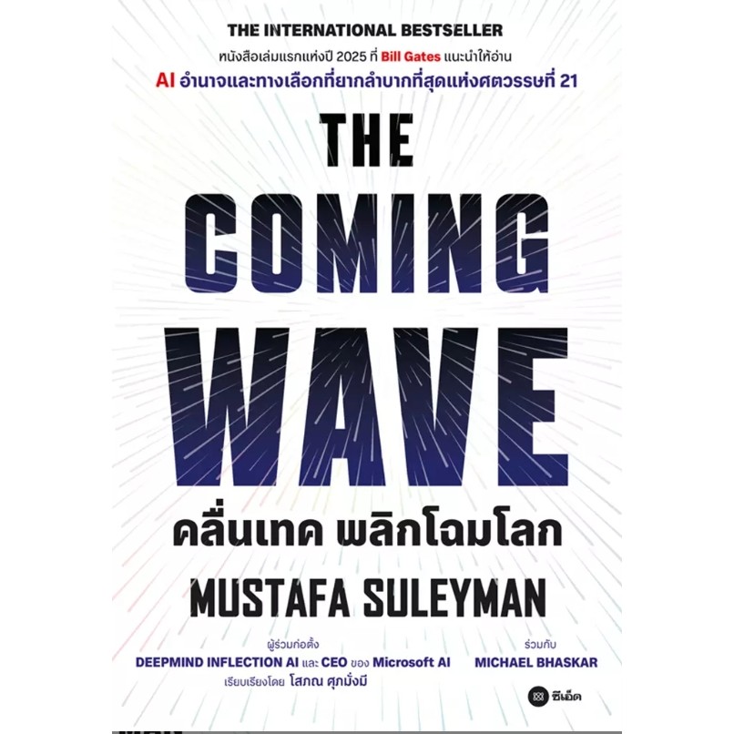 (SE-ED รังสิต) หนังสือ คลื่นเทค พลิกโฉมโลก : The Coming Wave