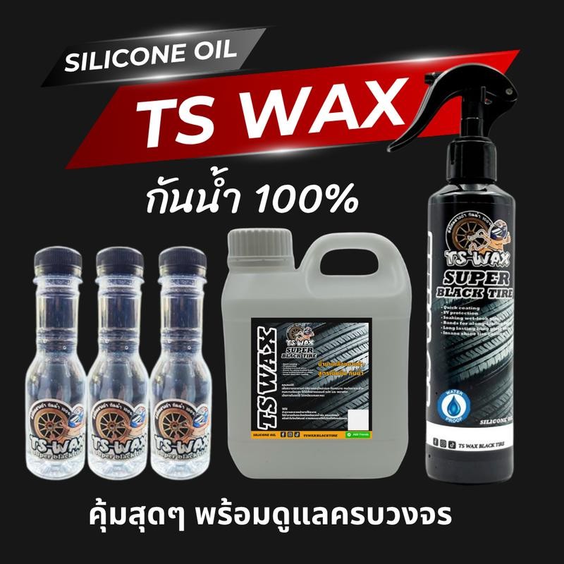 TS WAX  ซิลิโคนออยล์ ทายาง กันน้ำ ขนาด 150ml. Car รถยนต์ รถ แว็กซ์ รถจักร