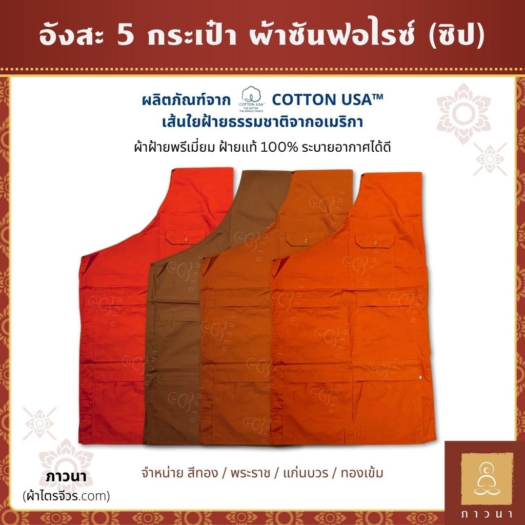 อังสะ อังสะพระ ซันฟอไรซ์ 5 กระเป๋า ซิป สี ทอง/พระราช/แก่นบวร/ทองเข้ม ภาวนา