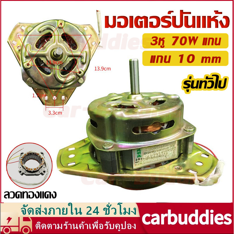 มอเตอร์ปั่นแห้ง แอลจี Haier เครื่องซักผ้า รุ่น 2 ถัง 3 หู แกน10 มิล 70วัตต์ ไฮเออร์ ชาร์ป อะไหล่เครื