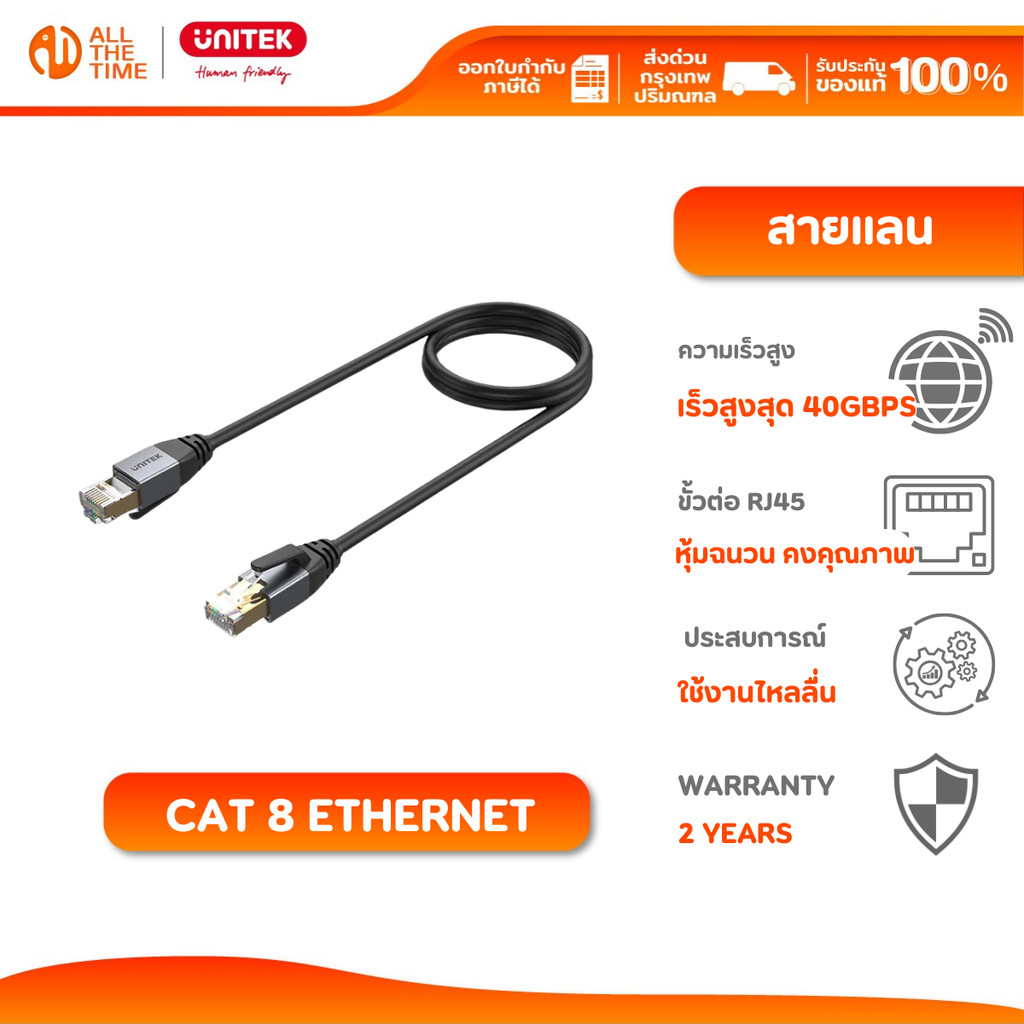 UNITEK C18149AGY03 CAT 8 ETHERNET CABLE สายเลน เหมาะสำหรับการสตรีมวิดีโอ HD