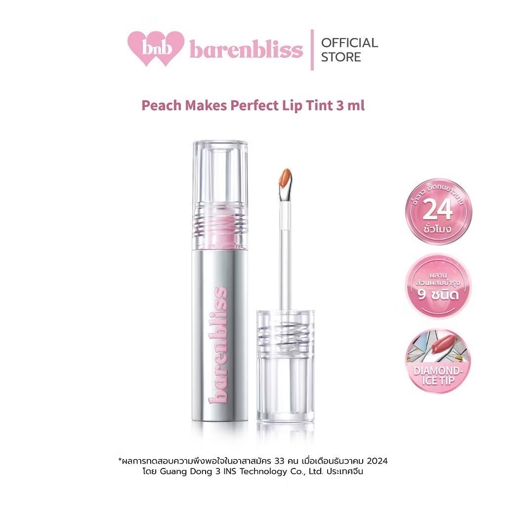 มี6สี BNB barenbliss Steel Peach Makes Perfect Lip Tint ลิปทินท์ -หัวเหล็ก- ลิปพีชเมค ลิปทินต์ ปากฉ่
