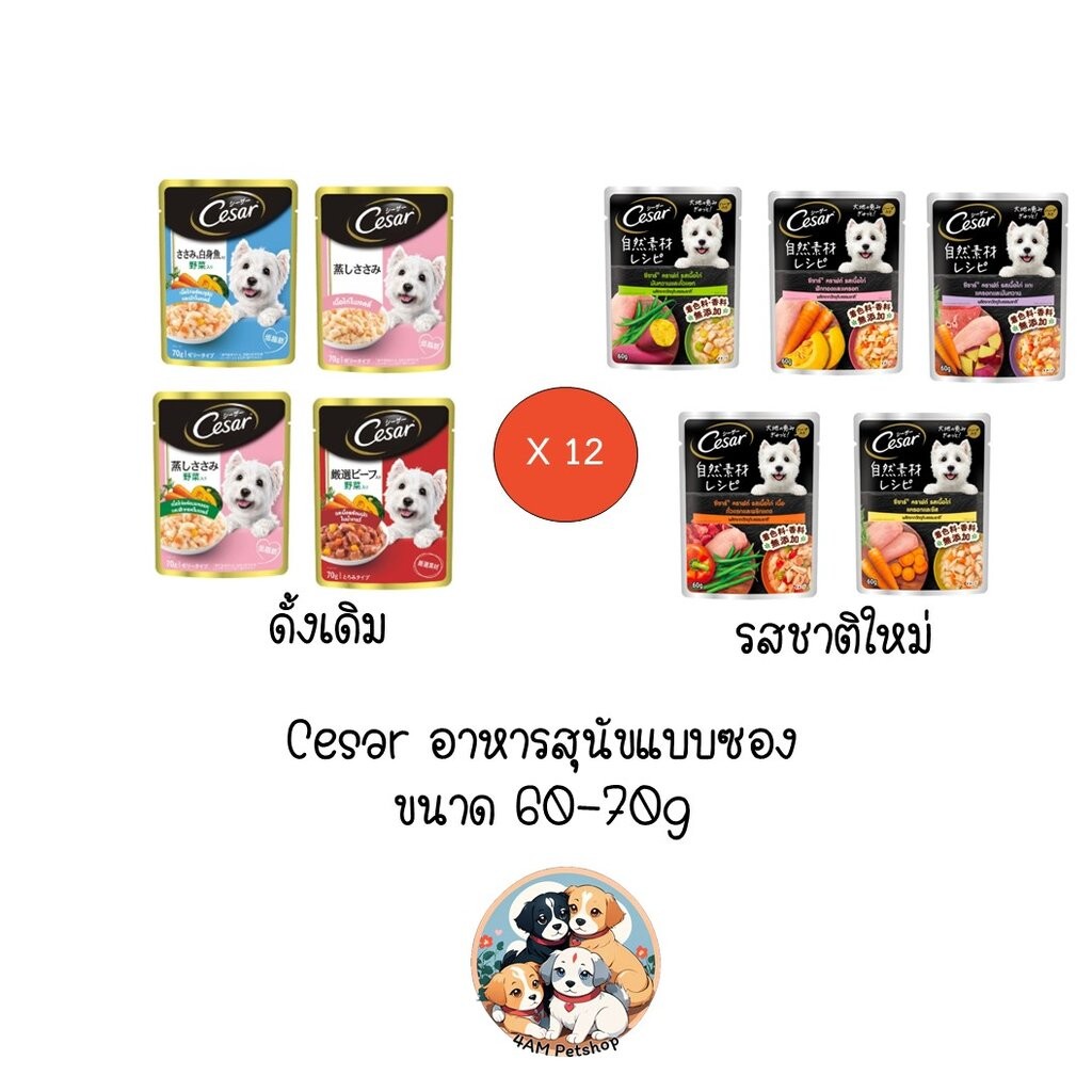 ** 12 ซอง คละได้ ** Cesar (ซีซาร์) อาหารสุนัขเปียกแบบซองขนาด 70 กรัม x 12