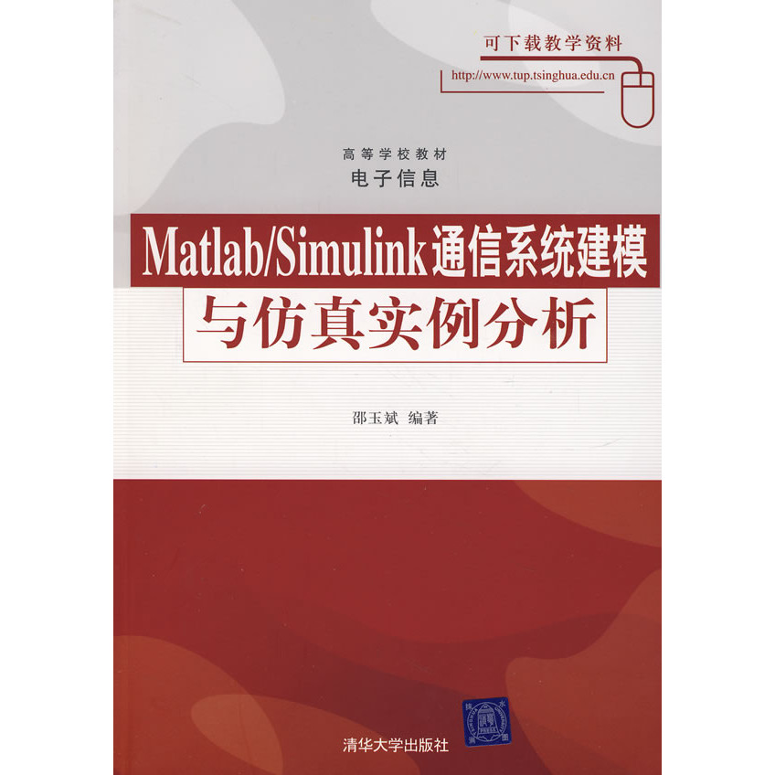 สต็อกพร้อมของแท้: MatlabSimulink การสร้างแบบจําลองระบบสื่อสารและการวิเคราะห์จําลอง 9787302171324 สํา