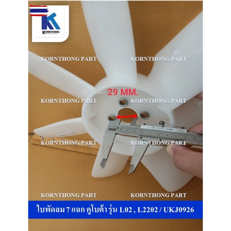 ใพัดลม 7 แฉก L02 , L2202รุ่น L02 , L2202คูโต้า   / อะไหล่รถแทรคเตอร์ ชิ้นส่วนรถแทรคเตอร์ / UKJ0926