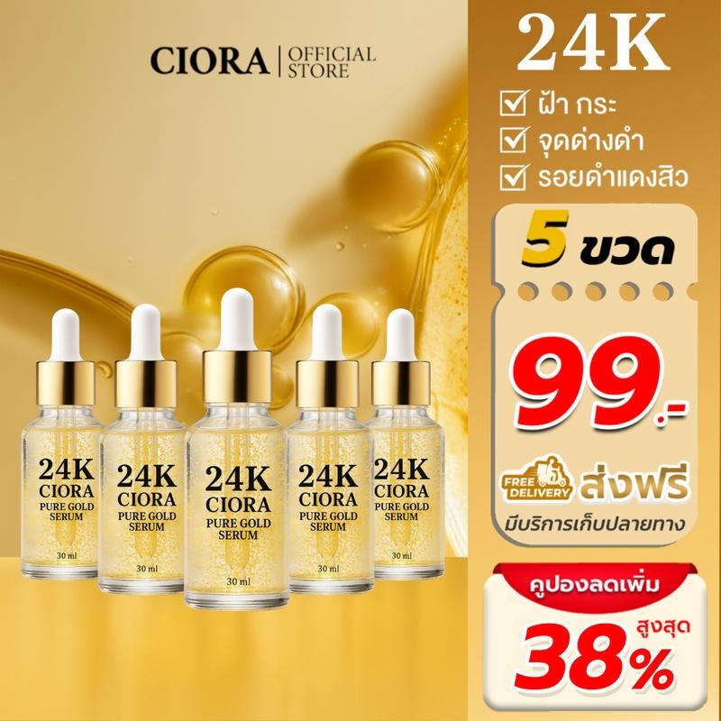 ซิโอร่า 24K เซรั่ม 5 ขวด - Ciora 24K Pure Gold Serum  - (ส่งตรงจากโรงงาน)