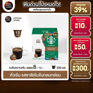 [เลือกรส] STARBUCKS BY NESCAFE DOLCE GUSTO เนสกาแฟ โดลเช่ กุสโต้ แคปซูลกาแฟ STARBUCKS 12แคปซูล/กล่อง (1 กล่อง)