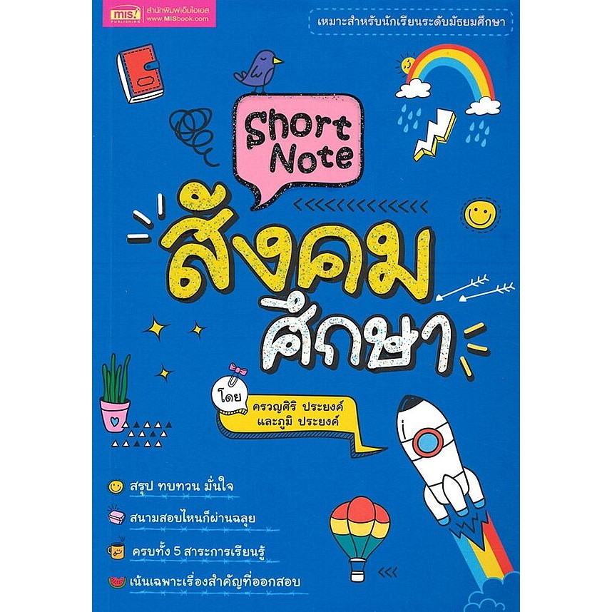 Se-ed (ซีเอ็ด) : หนังสือ Short Note สังคมศึกษา