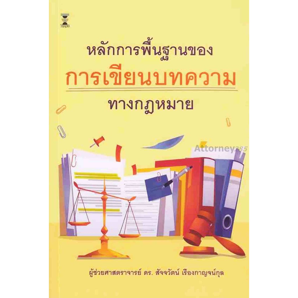 หลักการพื้นฐานของการเขียนบทความทางกฎหมาย (Write a Law Article) สัจจวัตน์ เรืองกาญจน์กุล