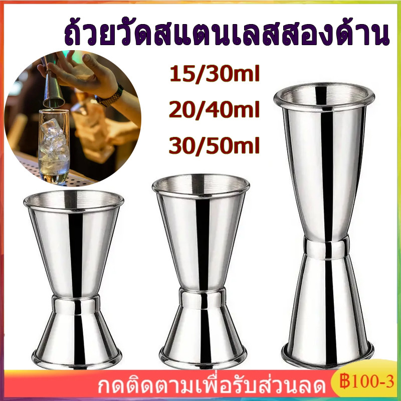 304 สแตนเลส ค็อกเทล & วิน มิกเซอร์ 2 ด้าน, จิเกอร์2 ด้านสำหรับบาร์เทนเดอร์, สมูทตี้, กาแฟ - อาหารปลอดภัย ดีไซน์ทนทาน