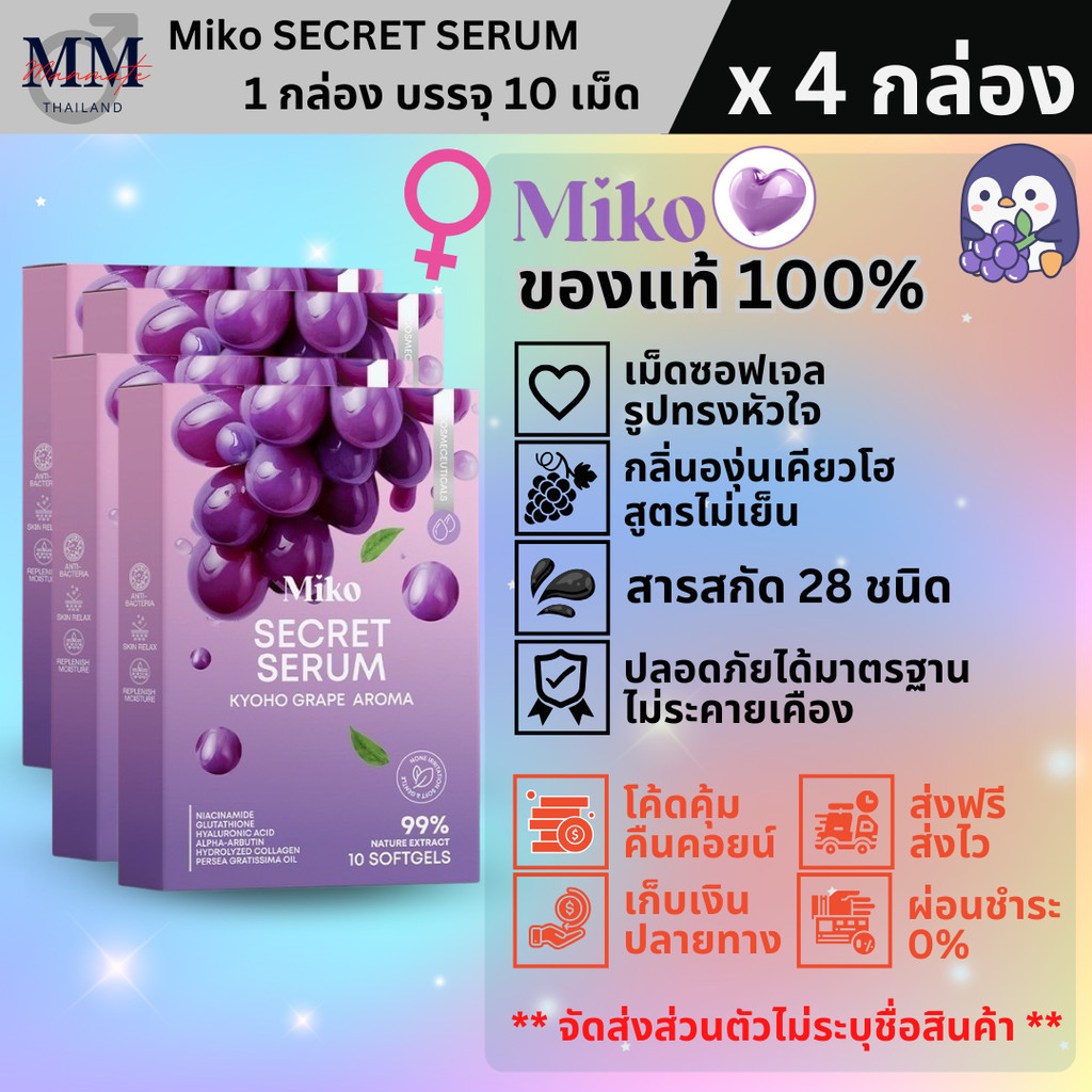 MIKO SECERT SERUM (4 กล่อง) มิโกะซีเคร็ท เซรั่ม วิตามิน กลิ่นองุ่นเคียวโฮ สอดและทาผิว บำรุงผิว ของแท้