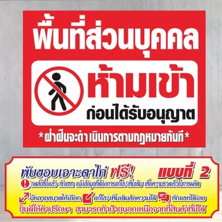 ป้ายไวนิล (VA1) พื้นที่ส่วนบุคคลห้ามเข้า ไวนิลสำเร็จรูป พร้อมส่ง