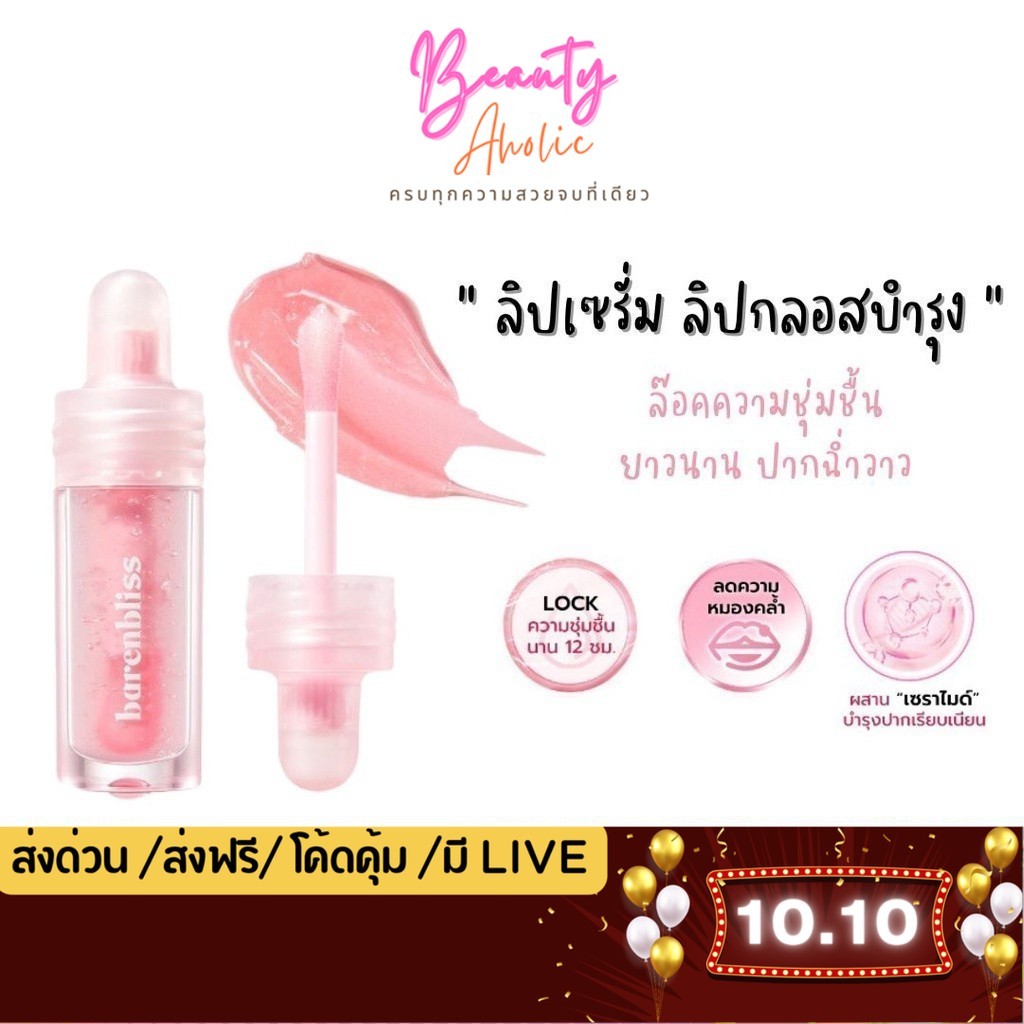 🛑 ส่งเร็ว | มี LIVE 50%🛑 ลิปเซรั่ม ลิปกลอสบำรุง ปากฉ่ำวาว BNB Barenbliss Ceramoist Glow Lip Serum