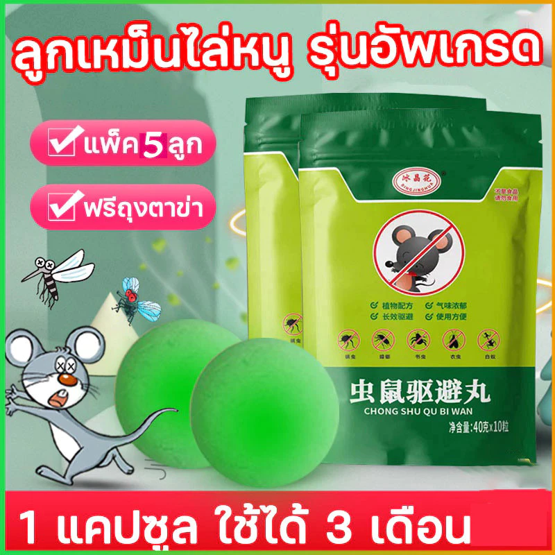 ลูกเหม็นไล่หนู ไล่หนู เบือหนู แรงๆ แห้ง 5 เม็ด / 10 เม็ด ต่อถุง Anti Rat Tool