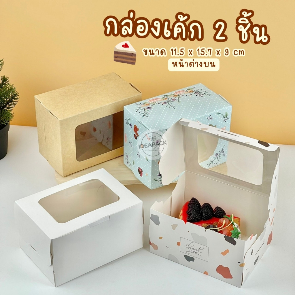 กล่องเค้ก 2 ชิ้น หน้าต่างบน 20 ใบ