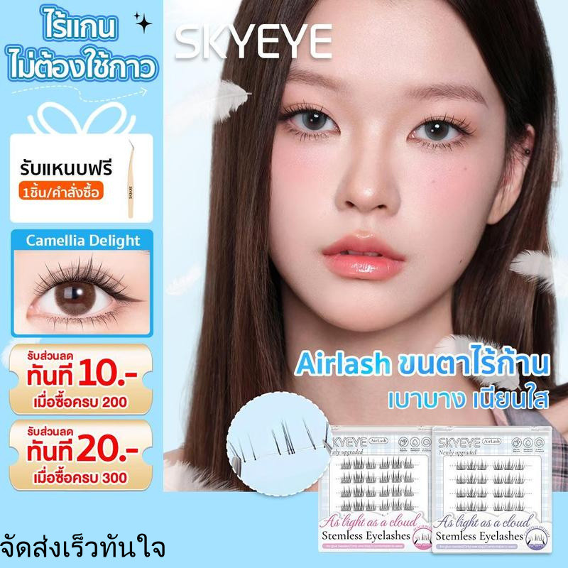 SKYEYEคอลเลกชันใหม่ ขนตาปลอมไร้ก้าน มีกาวในตัว แบบช่อ เบาสบาย เข้ากับรูปทรงตา ติดแน่น ไม่ระคายเคือง 