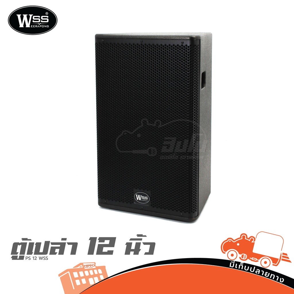 ตู้เปล่า 12 นิ้ว ตู้ลำโพง PS 12 WSS ตะแกรงปั้ม พร้อมแพลตหลัง ใส่ดอก 12 นิ้ว Hippo Audio