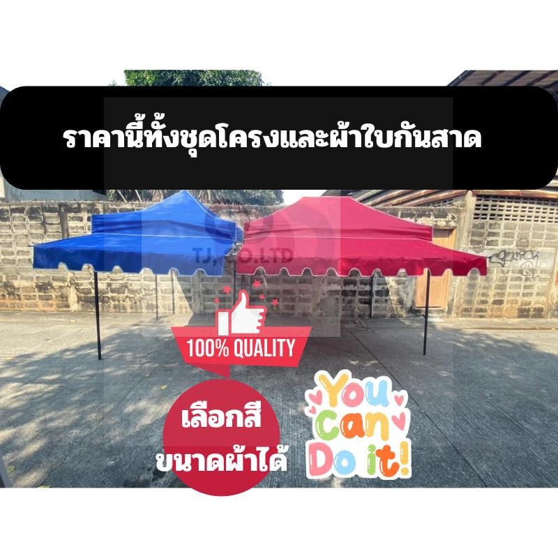 ได้ทั้งผ้าใบและโครงกันสาด (เฉพาะกันสาด)กันสาดใช้กับเต็นท์พับ ขนาด 2เมตร 3เมตร กันสาด บังแดด บังฝน สำหรับเต็นท์ขายของ