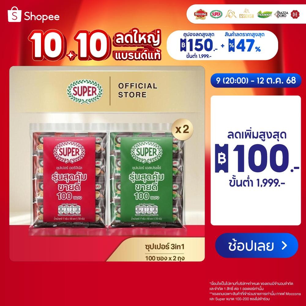 [200 ซอง] SUPER Instant Coffee 3in1 ซุปเปอร์กาแฟ 3 อิน 1
