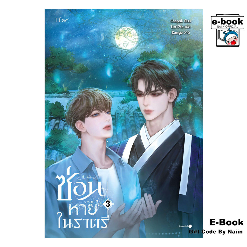 [E-Book Digital code] ซ่อนหายในราตรี เล่ม 3 (จบ) - Lilac