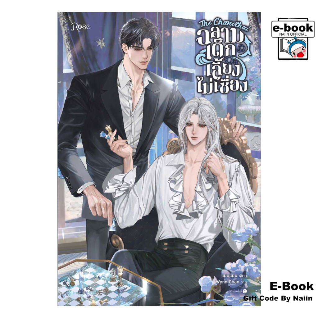 [E-Book Digital code] The Chanothai ฉลามเด็กเลี้ยงไม่เชื่อง - Rose