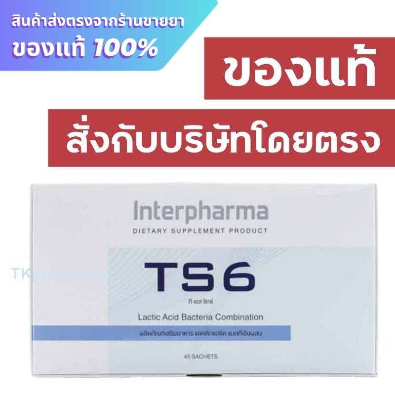 Interpharma TS6 45 ซอง