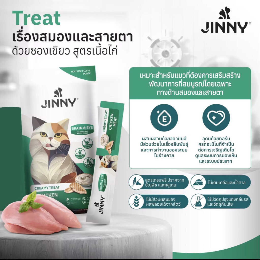 Jinny Holistic Creamy Treat จินนี่ ครีมมี่ ทรีต ขนมแมวเลีย สูตรโฮลิสติก (15gx5) ยกโหล 12 ซอง - รูปที่ 4