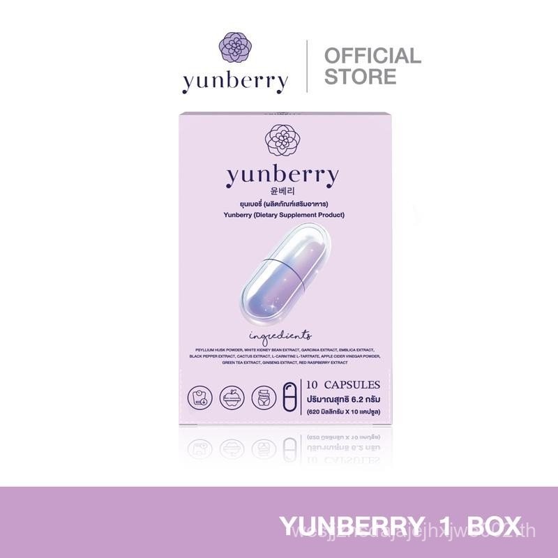 Yunberry ยุนเบอรี่ ผลิตภัณฑ์อาหารเสริม ( 10 แคปซูล )