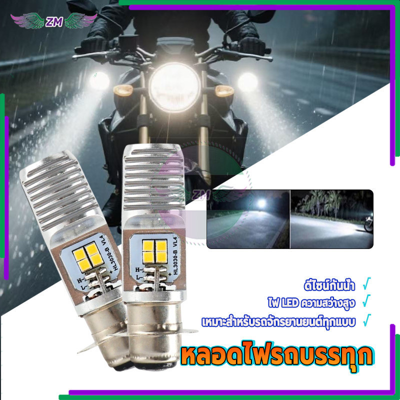 แบบหลอดไฟหน้า LED ไฟหน้ารถมอไซค์ ความสว่างสูง ติดตั้งง่าย สวยงาม ทนทาน ใช้งานง่าย อายุการใช้งานยาวนาน 1ดวง