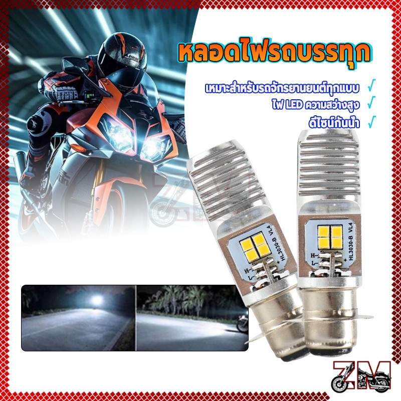 หลอดไฟหน้า LED ไฟหน้ารถมอเตอร์ไซค์ LED T19 12V สีขาว ไฟสว่างจ้า ติดตั้งง่าย ใส่ได้กับมอเตอร์ไซค์ได้ทุกรุ่น