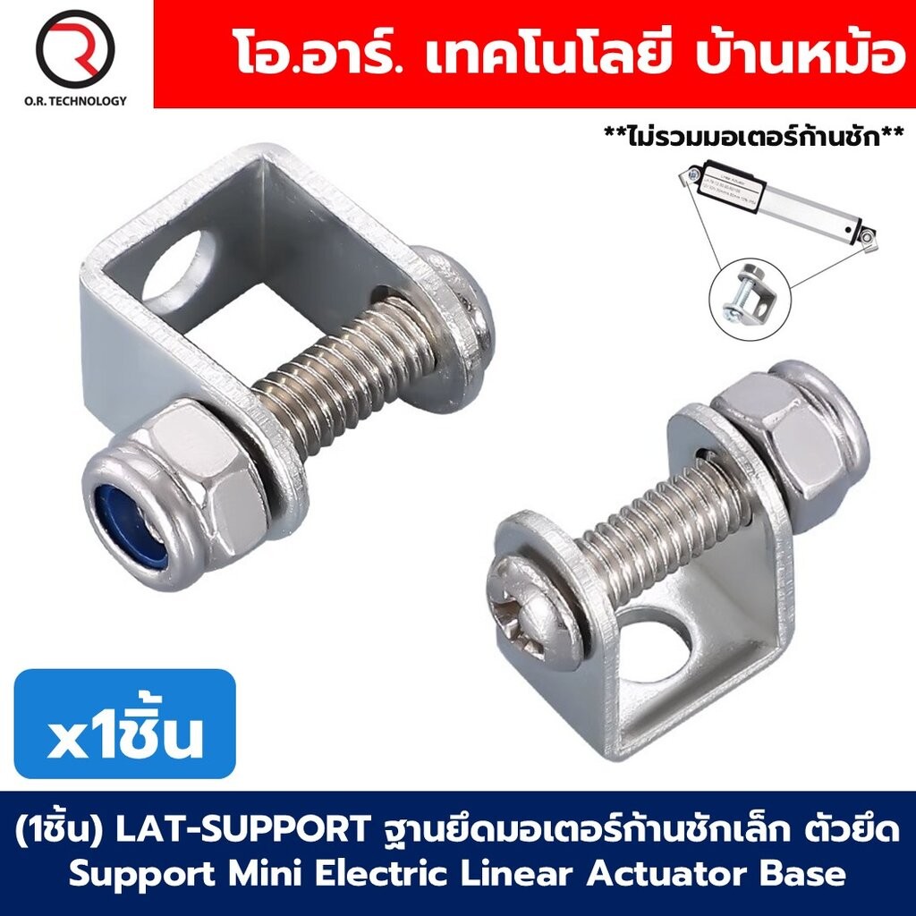 (1ชิ้น) LAT-SUPPORT ฐานยึดมอเตอร์ก้านชักเล็ก ตัวยึด Support Mini Electric Linear Actuator Base ตัวยึดมอเตอร์ก้านชัก ฐ...