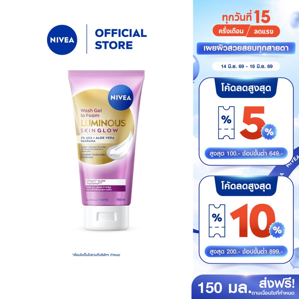 [ใหม่!!]นีเวีย ลูมินัส สกิน โกลว์ วอช เจล ทู โฟม 150 มล. NIVEA