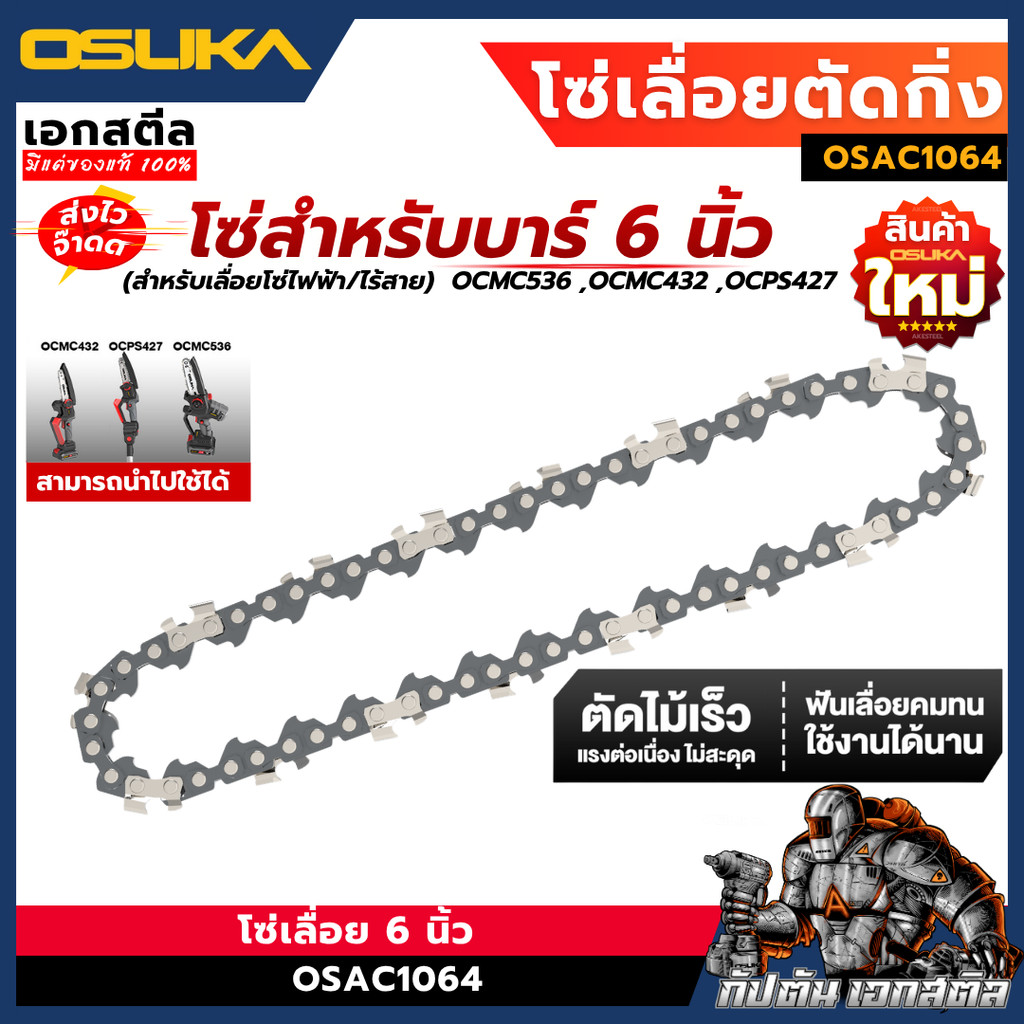 [ถูกสุด] OSUKA โซ่เลื่อยไร้สาย 6 นิ้ว OSAC1064  เลื่อยตัดกิ่งไม้ ตัดแต่งกิ่งไม้ เลื่อยตัดไม้