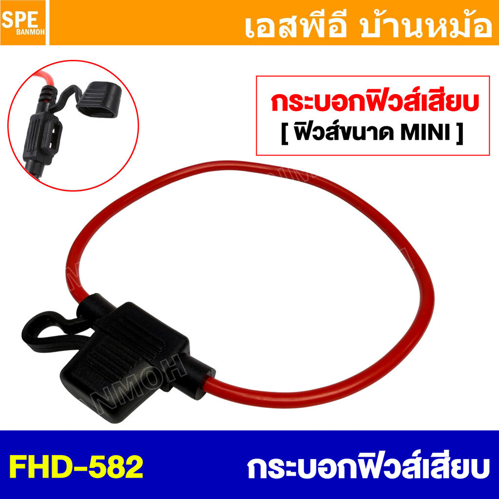 [ 1 ชิ้น ] FHD-582 สีดำ Black ฟิวส์สาย กระบอกฟิวส์เสียบ Fuse Holder สำหรับฟิวส์ขนาดมินิ สำหรับฟิวส์รุ่น FMN กระบอกฟิว...