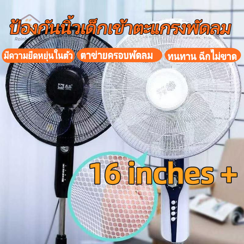 ตาข่ายคลุมพัดลม ที่คลุมพัดลม ตาข่ายคลุมพัดลม ขนาดพัดลม 16 นิ้ว ป้องกันฝุ่น สามารถถอดซักได้ ทนทาน