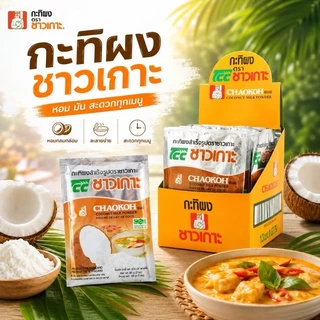 *ขายแบบกล่อง* ชาวเกาะ กะทิผง ขนาด 60g x 12 ซอง Chaokoh Coconut Milk Powder กะทิ กะทิผงสำเร็จรูป -0626