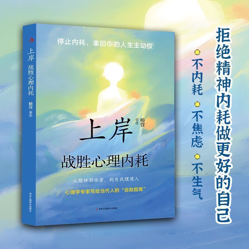 【上岸战胜心理& 内耗】 摆脱自卑高 告别焦虑内耗战胜自我书籍Emotional Psychology, Anxiety Psychology, Meditation, Genuine Books, 