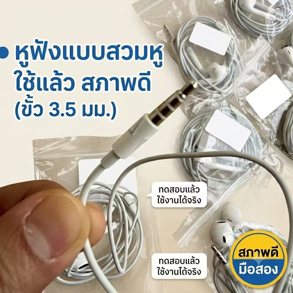 หูฟังหัวแบน / หัว 3.5mm (มือสองของแท้) หูฟังสำหรับ IP 7/8/X/11/12/13/14 เสียงดีมีไมค์