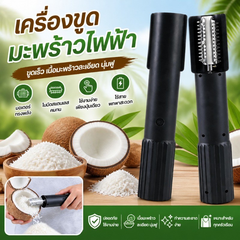 เครื่องขูดมะพร้าวไฟฟ้าแบบไร้สาย มือถือไม้พาย ออกแบบพิเศษ ใช้งานได้ทุกที่สะดวก