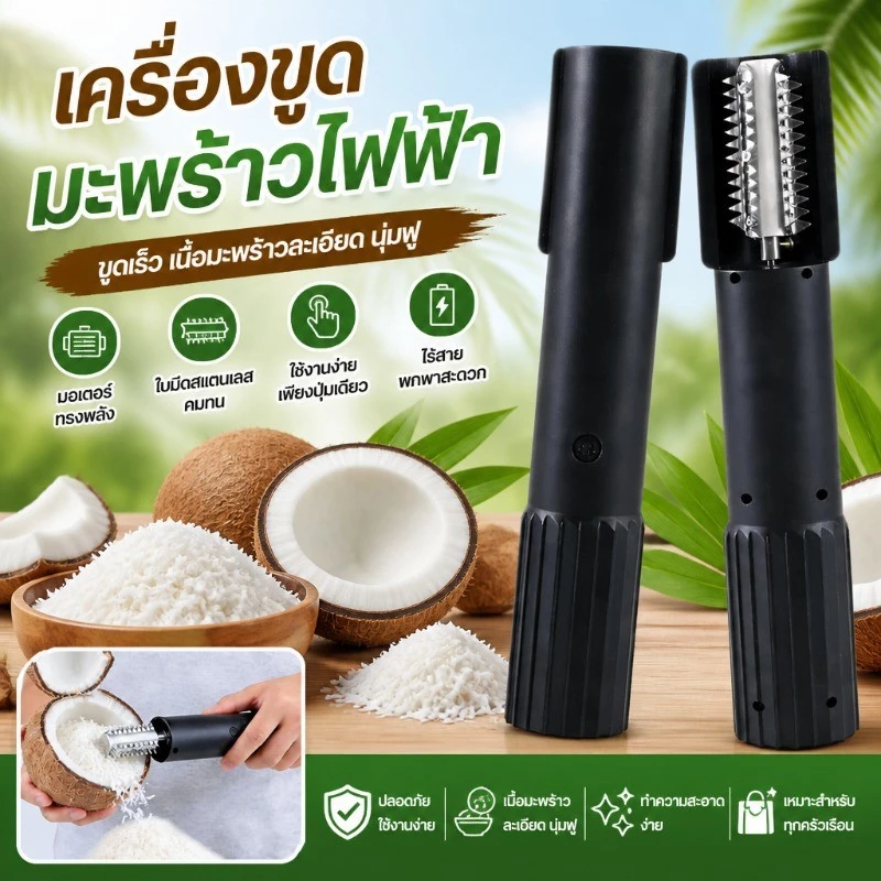 เครื่องขูดมะพร้าวไฟฟ้าแบบไร้สาย มือถือไม้พาย ออกแบบพิเศษ ใช้งานได้ทุกที่สะดวก